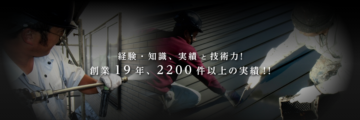 札幌市南区に生まれて創業24年、2200件以上の実績！！経験・知識、実績 と 技術力！