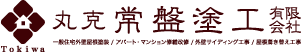 丸克常盤塗工有限会社