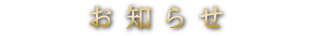 お知らせ