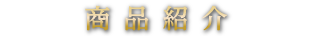 商品紹介