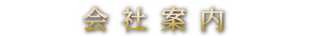 会社案内