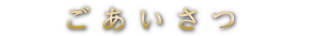 ごあいさつ