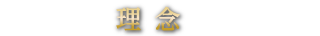 理念