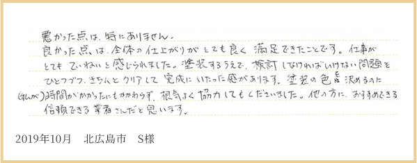 2019年10月 北広島市 S様